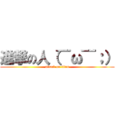 進撃の人（￣ω￣；） (attack on titan)