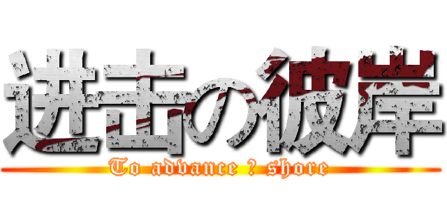 进击の彼岸 (To advance の shore)