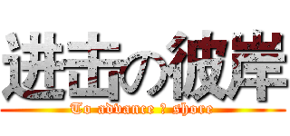 进击の彼岸 (To advance の shore)