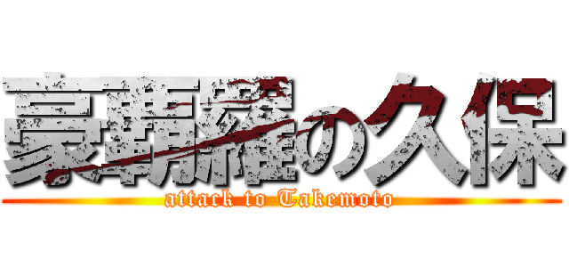豪覇羅の久保 (attack to Takemoto)