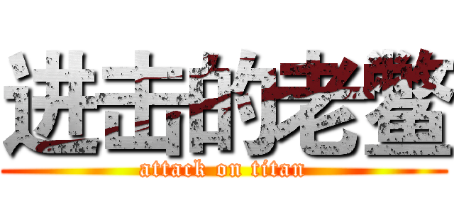 进击的老鳖 (attack on titan)