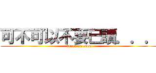 可不可以不要已讀．．． (break on seen)