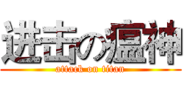 进击の瘟神 (attack on titan)