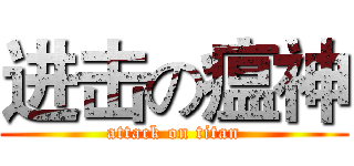 进击の瘟神 (attack on titan)