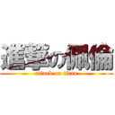 進撃の佩倫 (attack on titan)