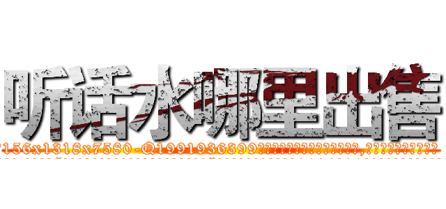听话水哪里出售 (听话水哪里出售【电.话156x1318x7580-Q1991936399鑫宏药业】我们做的是长期生意,靠的是老客户长期支持
参考消息网2月20日报道 韩媒称，“剩女多、离婚率高的城市，房价一定会上涨。”这是中国经济学家金岩石2016年12月参加在上海举行的房地产相关论坛时说的话。
)