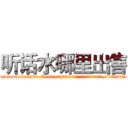 听话水哪里出售 (听话水哪里出售【电.话156x1318x7580-Q1991936399鑫宏药业】我们做的是长期生意,靠的是老客户长期支持
参考消息网2月20日报道 韩媒称，“剩女多、离婚率高的城市，房价一定会上涨。”这是中国经济学家金岩石2016年12月参加在上海举行的房地产相关论坛时说的话。
)