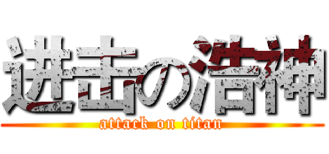 进击の浩神 (attack on titan)