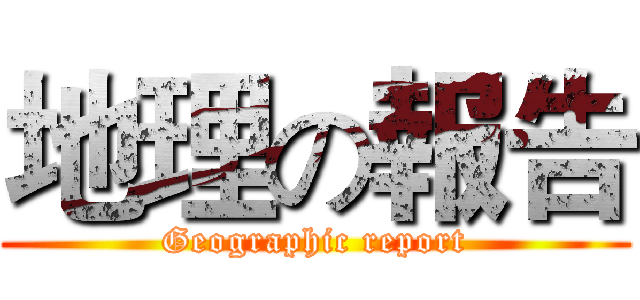 地理の報告 (Geographic report)