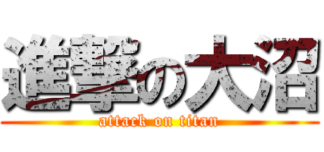 進撃の大沼 (attack on titan)