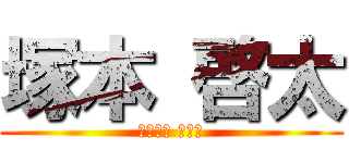 塚本 啓太 (つかもと けいた)