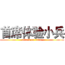 首席体验小兵 (attack on titan)