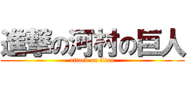 進撃の河村の巨人 (attack on titan)