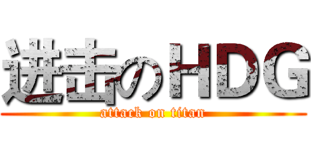 进击のＨＤＧ (attack on titan)