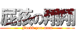 屁孩の翔翔 (Fuckk you mom)
