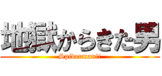地獄からきた男 (Spiderman!!)