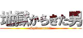 地獄からきた男 (Spiderman!!)