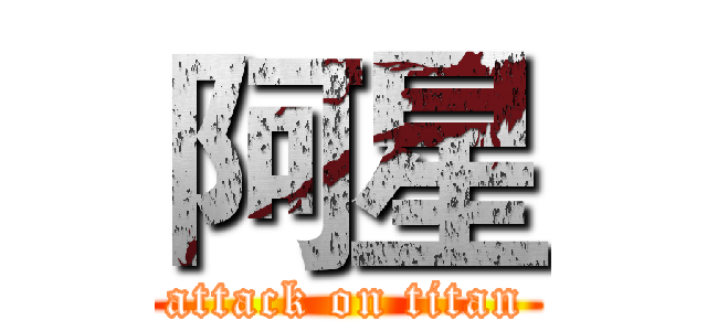 阿星 (attack on titan)