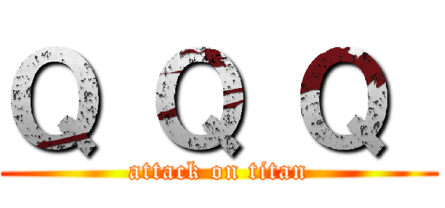 Ｑ Ｑ Ｑ  (attack on titan)