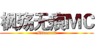 枫殇无痕ＭＣ (Minecraft)
