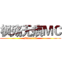 枫殇无痕ＭＣ (Minecraft)