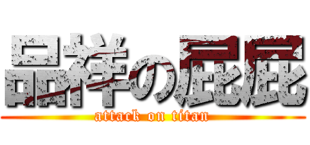 品祥の屁屁 (attack on titan)