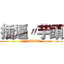 插逼〃芋頭 (芋頭FIGHT)