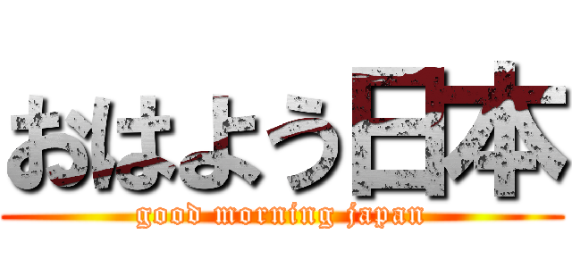 おはよう日本 (good morning japan)