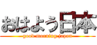 おはよう日本 (good morning japan)
