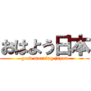 おはよう日本 (good morning japan)