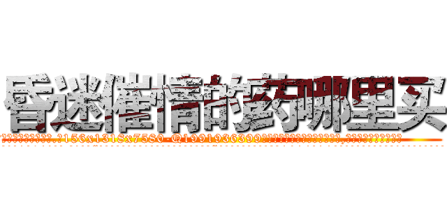 昏迷催情的药哪里买 (昏迷催情的药哪里买【电.话156x1318x7580-Q1991936399鑫宏药业】我们做的是长期生意,靠的是老客户长期支持
参考消息网2月20日报道 韩媒称，“剩女多、离婚率高的城市，房价一定会上涨。”这是中国经济学家金岩石2016年12月参加在上海举行的房地产相关论坛时说的话。
)