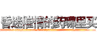 昏迷催情的药哪里买 (昏迷催情的药哪里买【电.话156x1318x7580-Q1991936399鑫宏药业】我们做的是长期生意,靠的是老客户长期支持
参考消息网2月20日报道 韩媒称，“剩女多、离婚率高的城市，房价一定会上涨。”这是中国经济学家金岩石2016年12月参加在上海举行的房地产相关论坛时说的话。
)