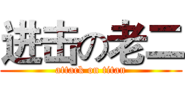进击の老二 (attack on titan)