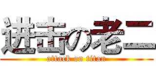 进击の老二 (attack on titan)