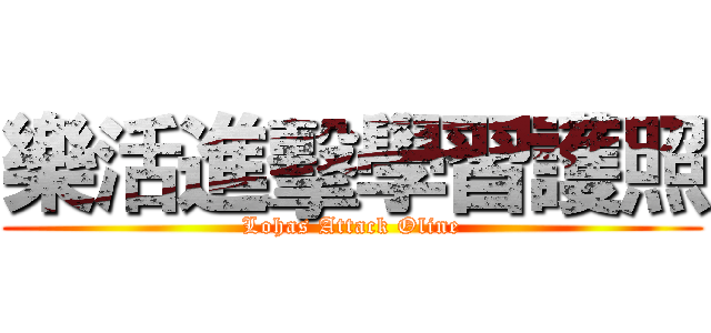 樂活進擊學習護照 (Lohas Attack Oline)