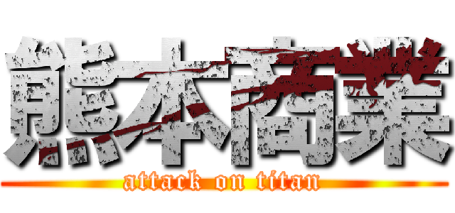 熊本商業 (attack on titan)