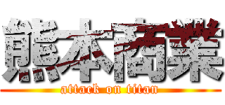 熊本商業 (attack on titan)