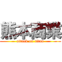 熊本商業 (attack on titan)