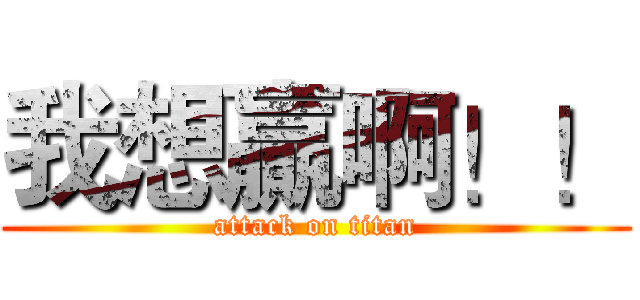 我想贏啊！！ (attack on titan)