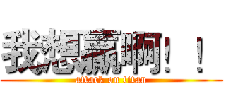 我想贏啊！！ (attack on titan)