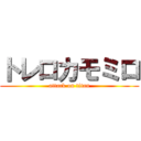 トレロカモミロ (attack on titan)