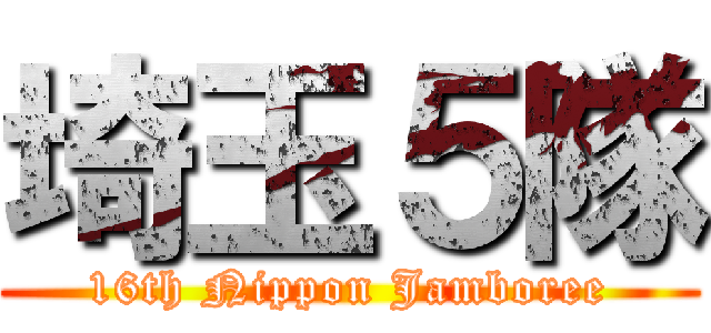 埼玉５隊 (16th Nippon Jamboree)