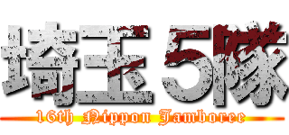 埼玉５隊 (16th Nippon Jamboree)