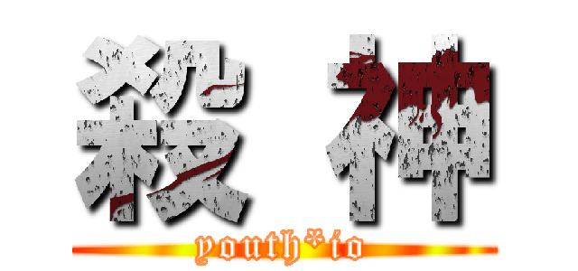 殺 神 (youth*io)