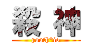 殺 神 (youth*io)