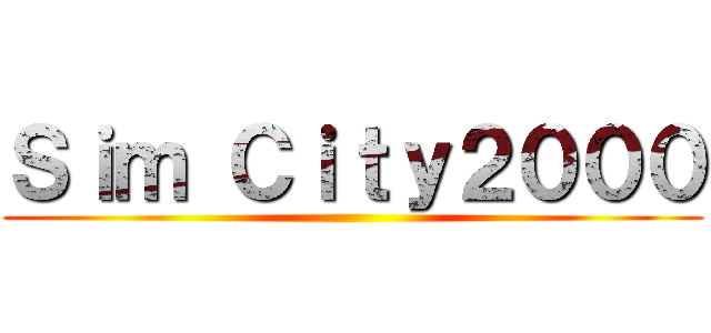 Ｓｉｍ Ｃｉｔｙ２０００ ()