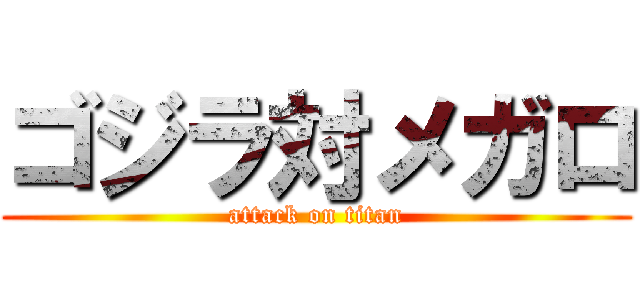ゴジラ対メガロ (attack on titan)