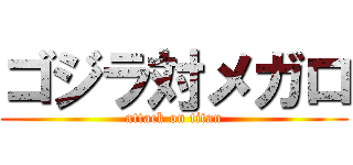 ゴジラ対メガロ (attack on titan)