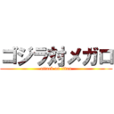 ゴジラ対メガロ (attack on titan)