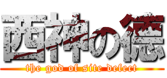 西神の德 (the god of site defect)